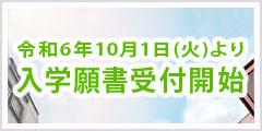 令和6年10月1日(火)より入学願書受付開始