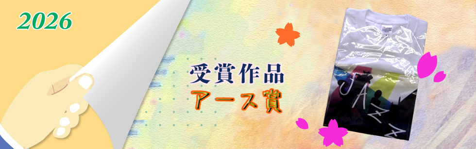 アース賞 受賞作品