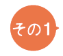 その1