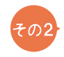 その2
