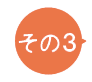 その3