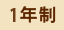 １年制
