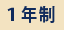 1年制